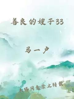 善良的嫂子33