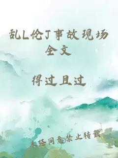 乱L伦J事故现场全文