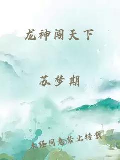 龙神闯天下