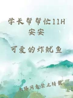 学长帮帮忙11H安安