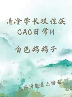 清冷学长双性挨CAO日常H