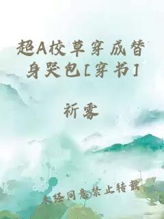 超A校草穿成替身哭包[穿书]