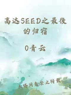 高达SEED之最後的归宿