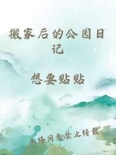 搬家后的公园日记