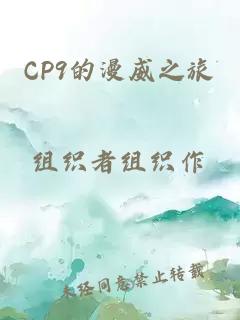 CP9的漫威之旅