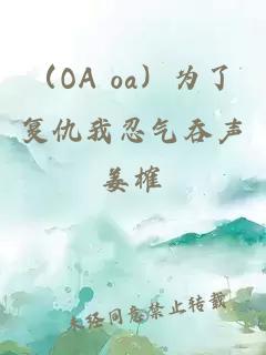 （OA oa）为了复仇我忍气吞声