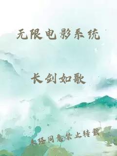 无限电影系统