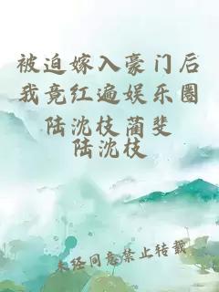 被迫嫁入豪门后我竟红遍娱乐圈陆沈枝蔺斐