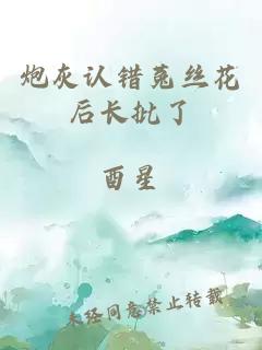 炮灰认错菟丝花后长批了