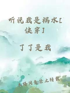 听说我是祸水[快穿]