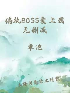 偏执BOSS爱上我无删减