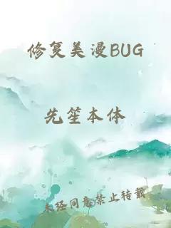 修复美漫BUG