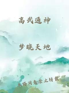 高武通神