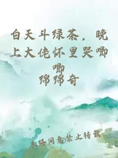 白天斗绿茶，晚上大佬怀里哭唧唧