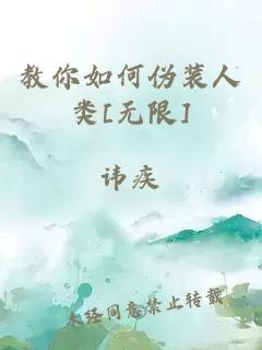 教你如何伪装人类[无限]