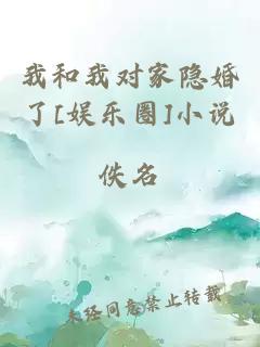 我和我对家隐婚了[娱乐圈]小说