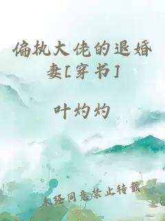 偏执大佬的退婚妻[穿书]