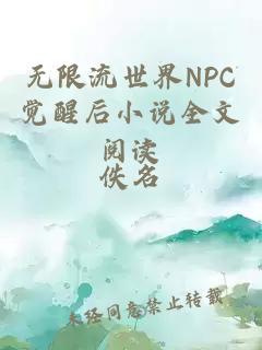 无限流世界NPC觉醒后小说全文阅读