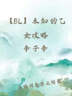 【BL】未知的乙女攻略