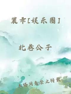 装乖[娱乐圈]