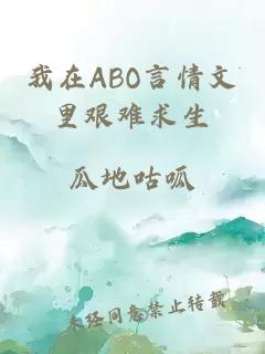 我在ABO言情文里艰难求生