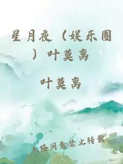 星月夜（娱乐圈）叶莫离