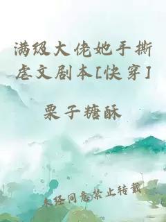 满级大佬她手撕虐文剧本[快穿]