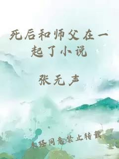 死后和师父在一起了小说