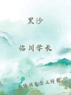 黑沙