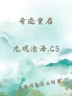 奇迹重启