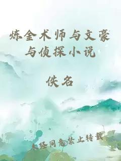 炼金术师与文豪与侦探小说