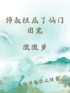 师叔祖成了仙门团宠