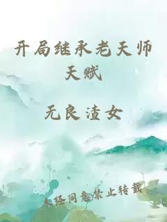 开局继承老天师天赋