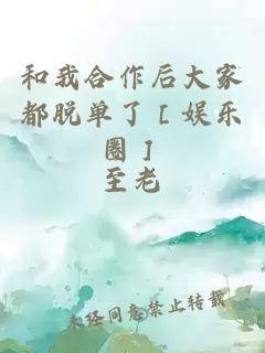 和我合作后大家都脱单了［娱乐圈］