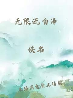 无限流白泽