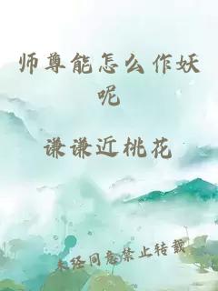 师尊能怎么作妖呢