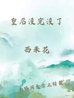 皇后没完没了