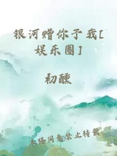 银河赠你予我[娱乐圈]