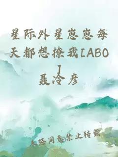 星际外星崽崽每天都想撩我[ABO]