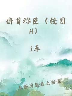 俯首称臣（校园H）