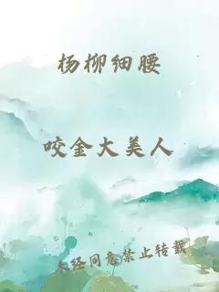 杨柳细腰