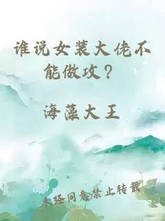 谁说女装大佬不能做攻？