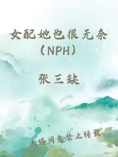 女配她也很无奈（NPH）