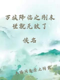 万族降临之刚末世就无敌了