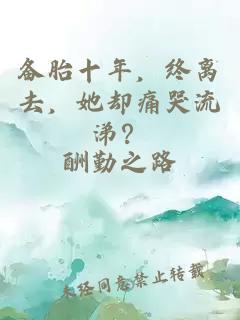 备胎十年，终离去，她却痛哭流涕？