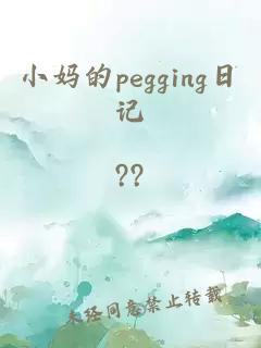 小妈的pegging日记