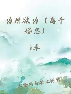 为所欲为（高干 婚恋）