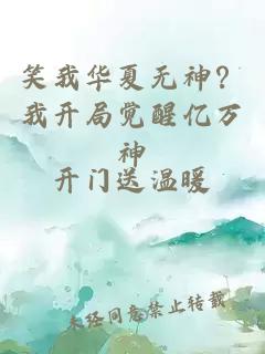 笑我华夏无神？我开局觉醒亿万神