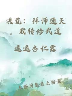 洪荒：拜师通天，我转修武道