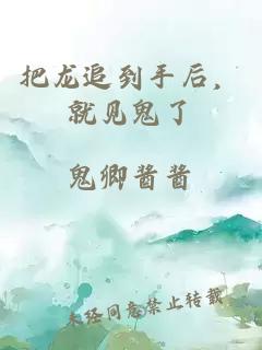 把龙追到手后，就见鬼了